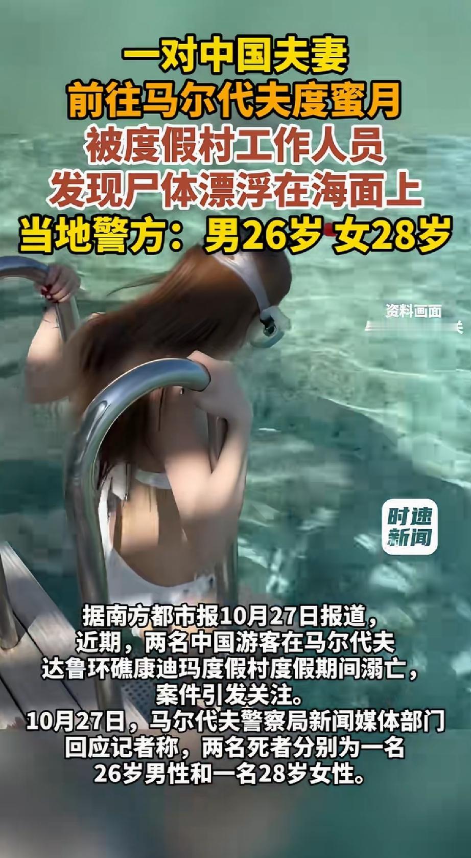“痛心!” 一对年轻夫妻去马尔代夫度蜜月，丈夫26岁，妻子28岁，本以为是一场浪
