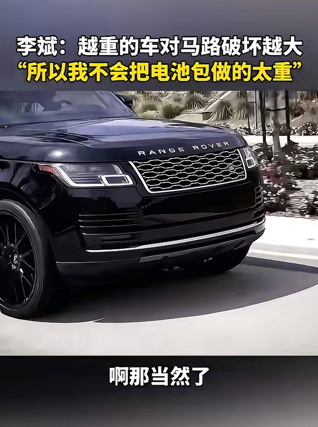 李斌说“车越重越毁路”，网友晒图笑疯了：那宾利劳斯咋办？

我不懂车，蔚来李斌这