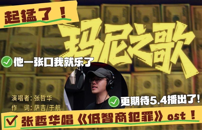 张哲华没偷摸骂我两句吧张哲华献唱低智商犯罪OST 张哲华唱《低智商犯罪》OST，