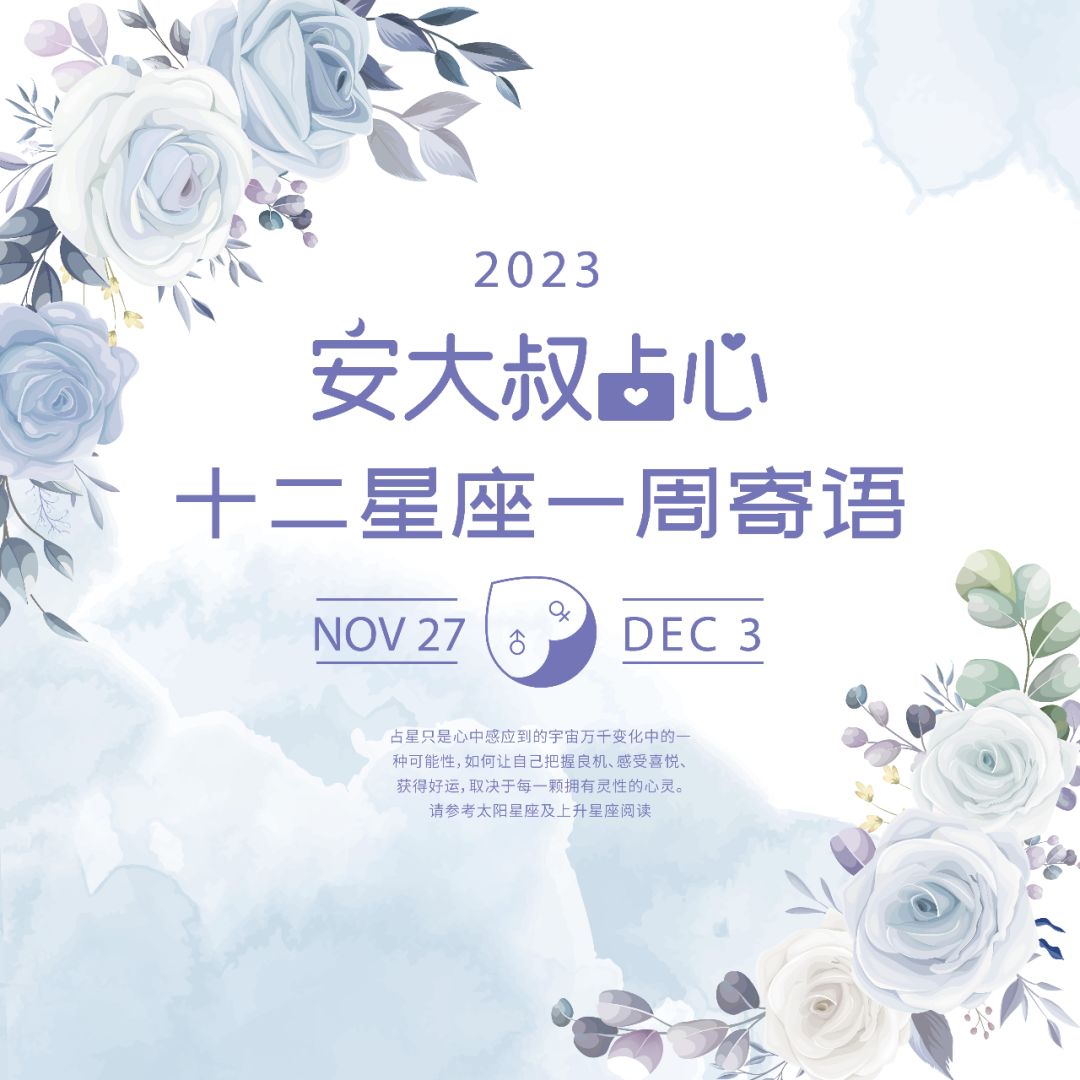 放松接纳|安大叔占心寄语2023.11.27-12.3