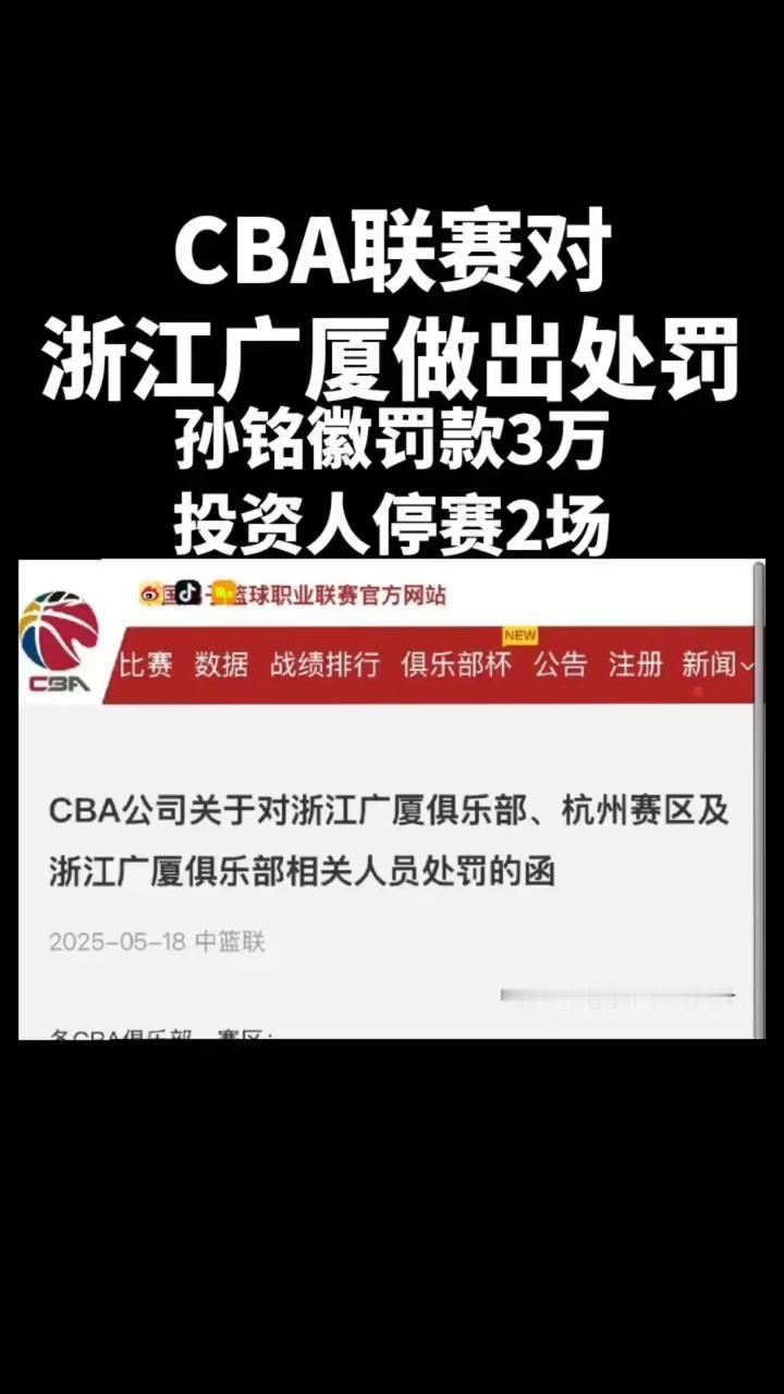 CBA联赛对浙江广厦做出处罚，孙铭徽罚款3万，投资人停赛2场。
篮球职业联赛官方