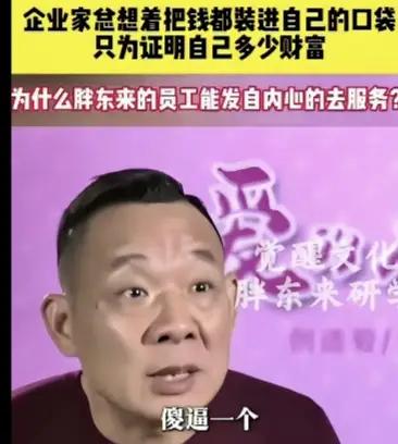 他骂的是没有良心的、不考虑职工利益，只考虑自己拥有多少财富的资本家。
他真敢说，