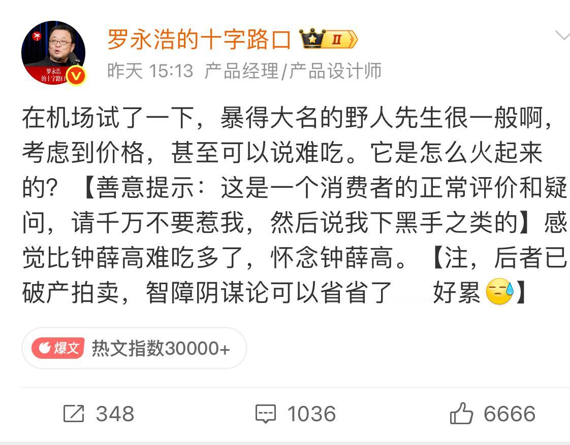 罗永浩吐槽野人先生难吃，这个我无法评价，因为野人先生一直以高端冰淇淋自居，动辄二