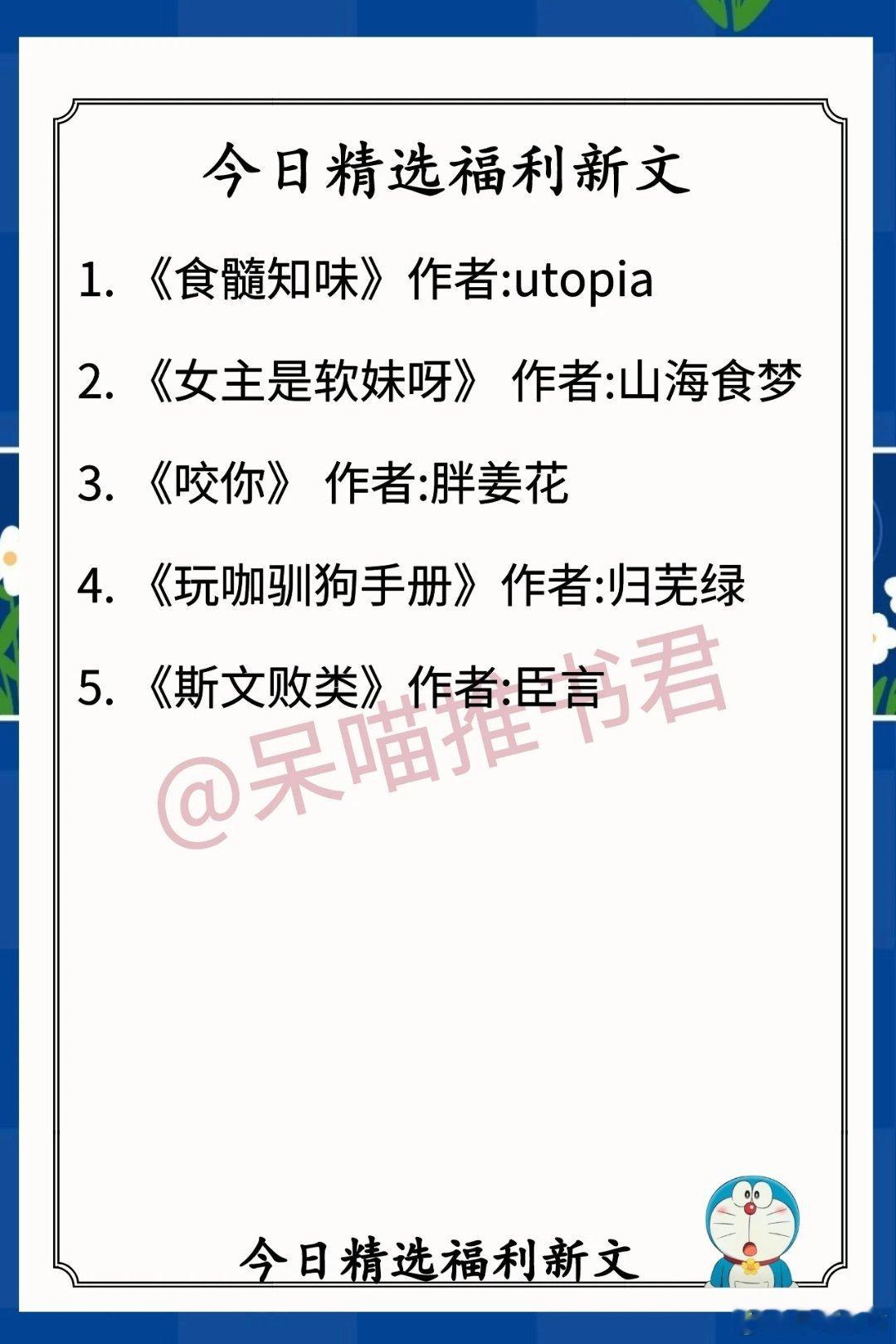 5.30人气福利好文1. 《食髓知味》作者:utopia（骄纵小公主vs前期乖戾