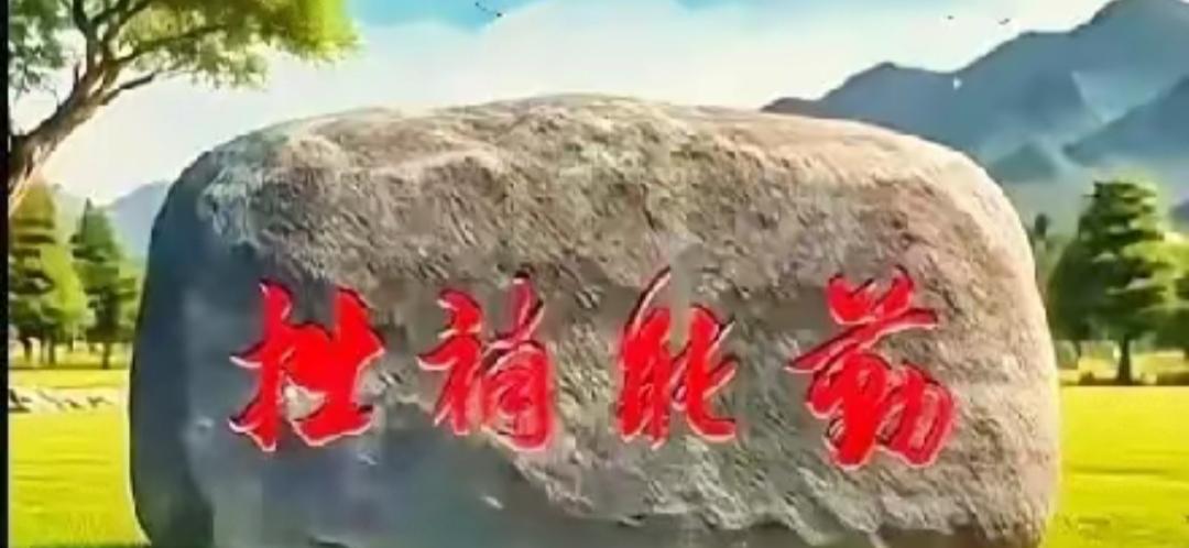 石头上写着字，风景不错。快来挑战高难度，这几个字念什么？[作揖][玫瑰]
