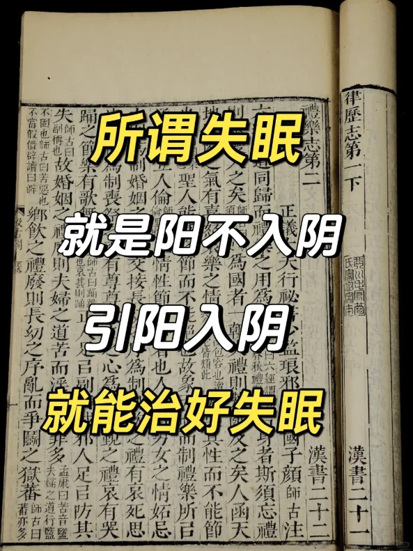 失眠就是阳不入阴，想好就要引阳入阴