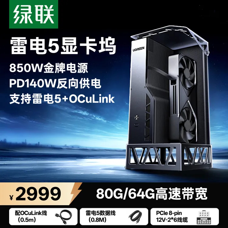 绿联新出的雷电5+OCuLink双口显卡拓展坞有点意思，就是价格不便宜，首发优惠