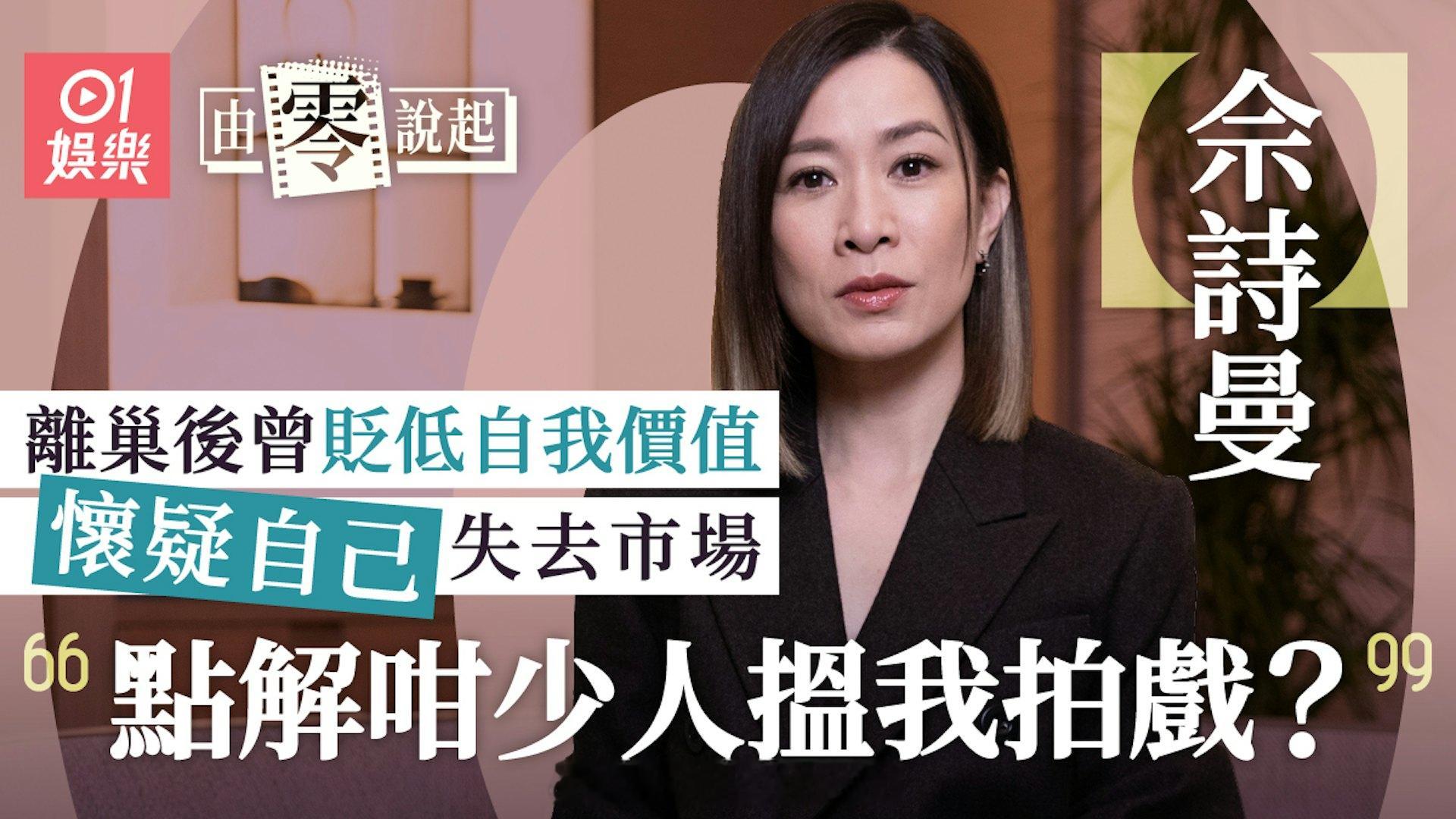 香港01：专访｜佘诗曼曾被助导摔剧本兼粗口骂：我忍住不哭……佘诗曼现在是三届视后