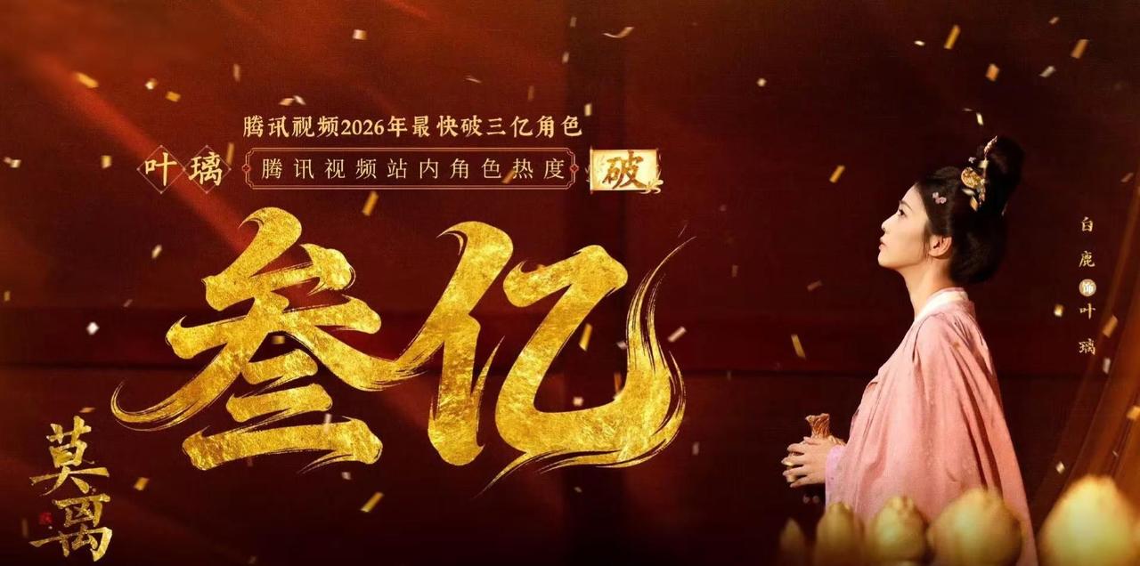 鹿鹿新剧《莫离》大火 新剧破亿