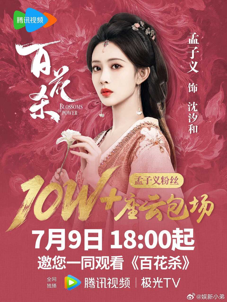 孟子义《百花杀》已经备齐10w云包场等大家来抢，欢迎大家7月9日18点来看我们百