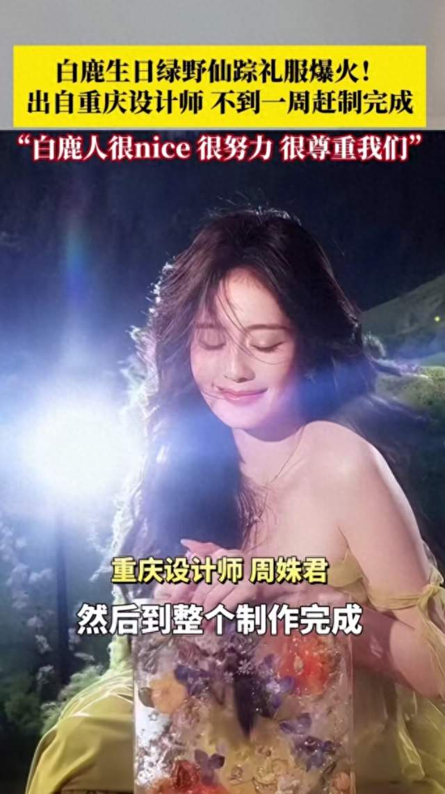 白鹿生日礼服刷屏！重庆设计师7天赶制，这手艺不输大牌！