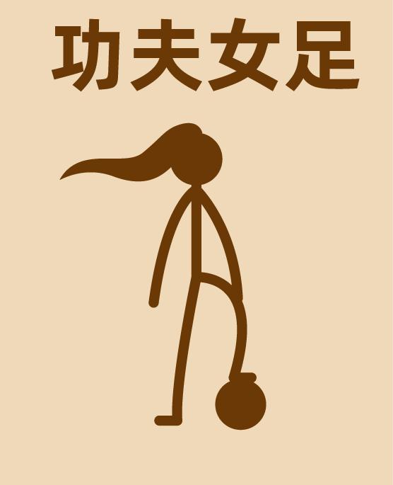 10秒学会画功夫女足简笔画第二期