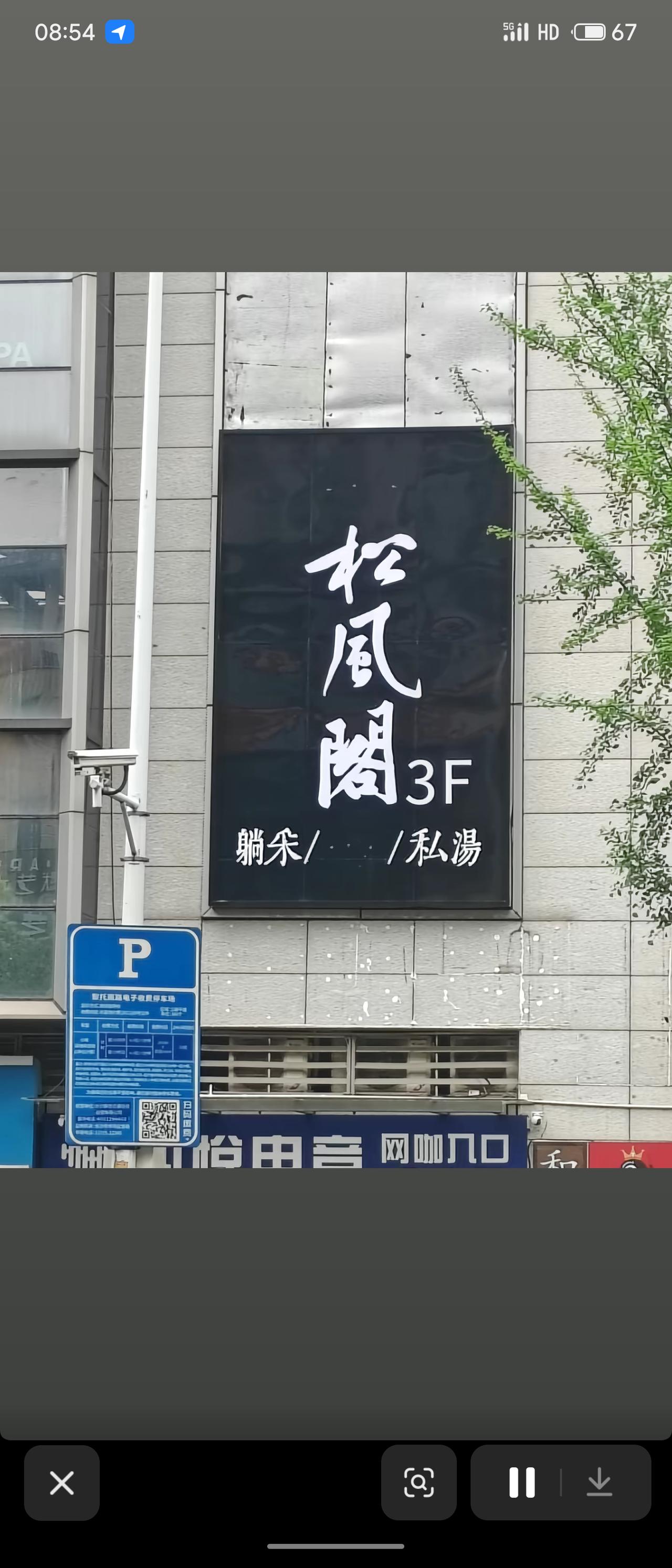 晒出你的本地生活黄庭坚《松风阁》本是文人雅集、松涛入纸的千古名帖，如今却被直接搬