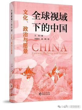 新书推送 《全球视域下的中国：文化、政治与愿景》作者: 王斑译者: 宋美华 / 
