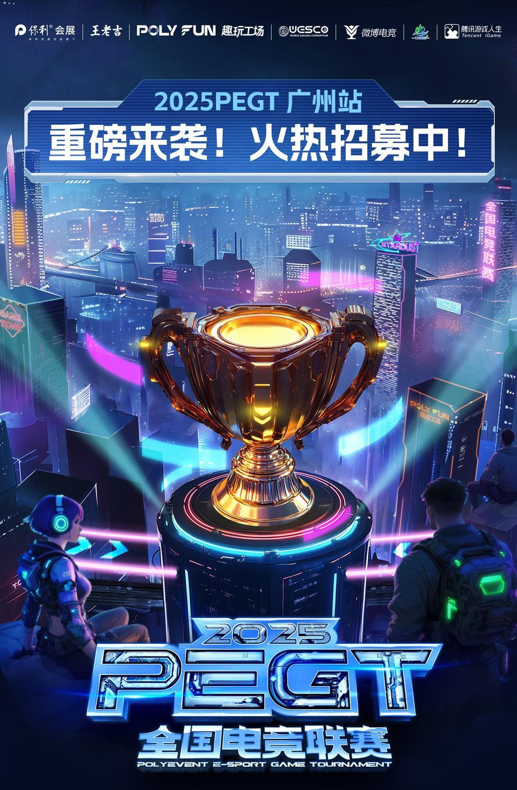 [雪糕]燃情盛夏丨粤玩越high🔥2025PEGT广州站火热招募中👉️海选：