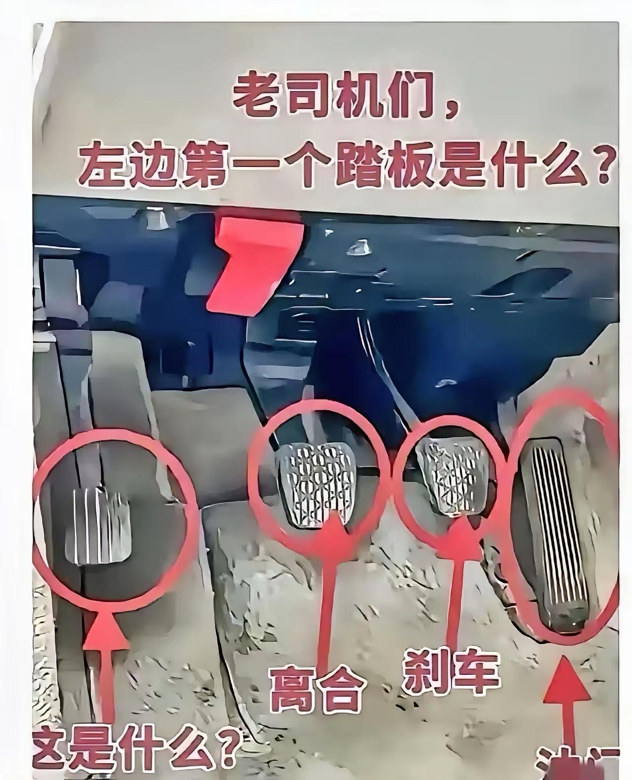 来个老司机，最左边那个踏板起什么作用？烦劳指点。