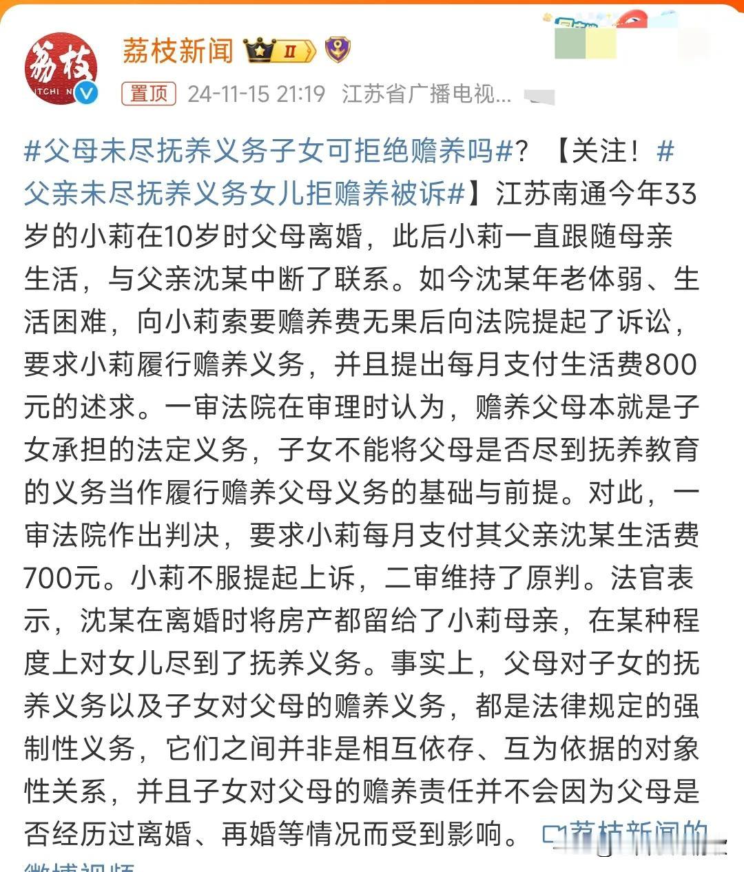 涨知识了。
父母对子女有抚养义务，同样子女对父母有赡养的义务，如果父母未尽抚养义