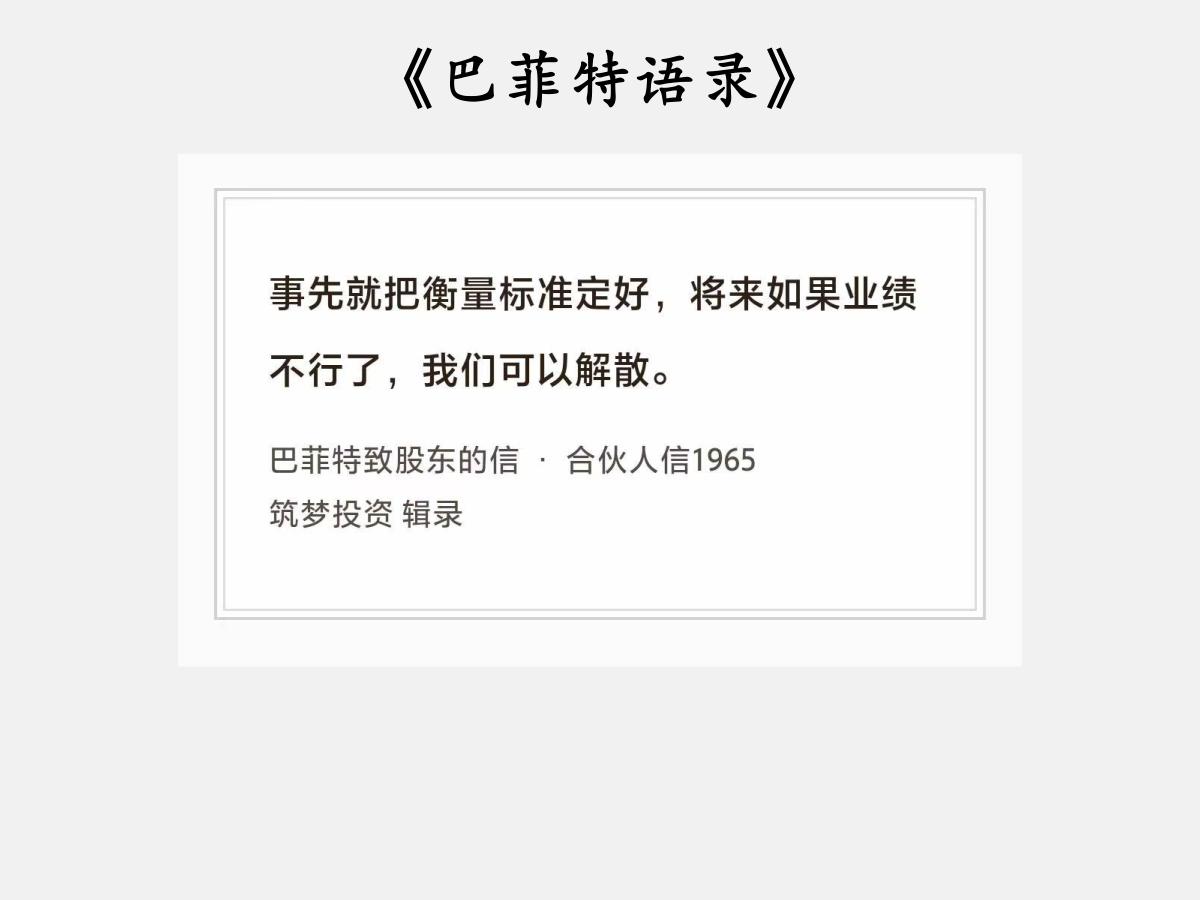 No.220 股神巴菲特谈“事先定好标准”

巴菲特曰：“事先就把衡量标准定好，