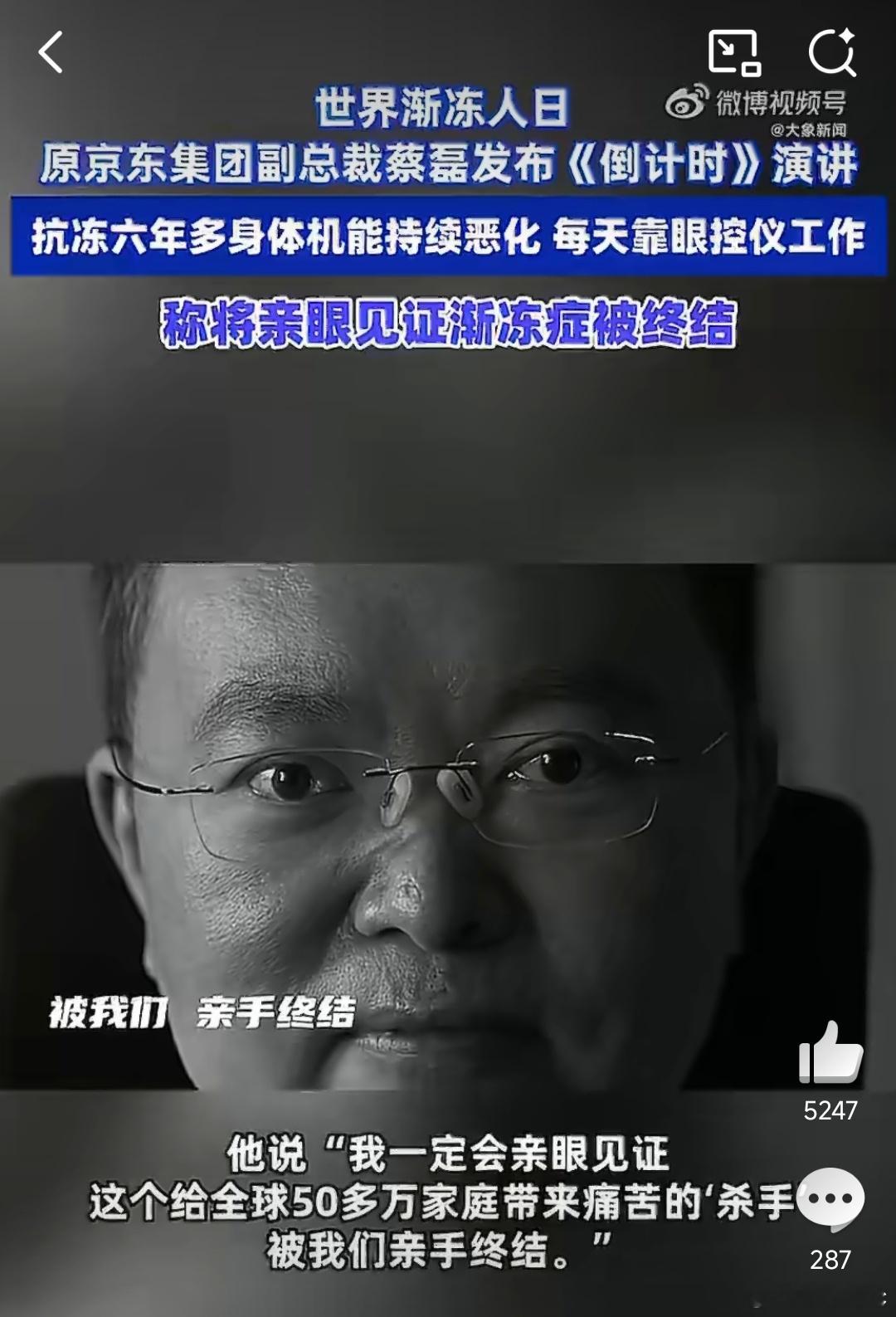 蔡磊说将亲眼见证渐冻症被终结明明身体慢慢被冻结，心里却装着50万患病家庭，他说要