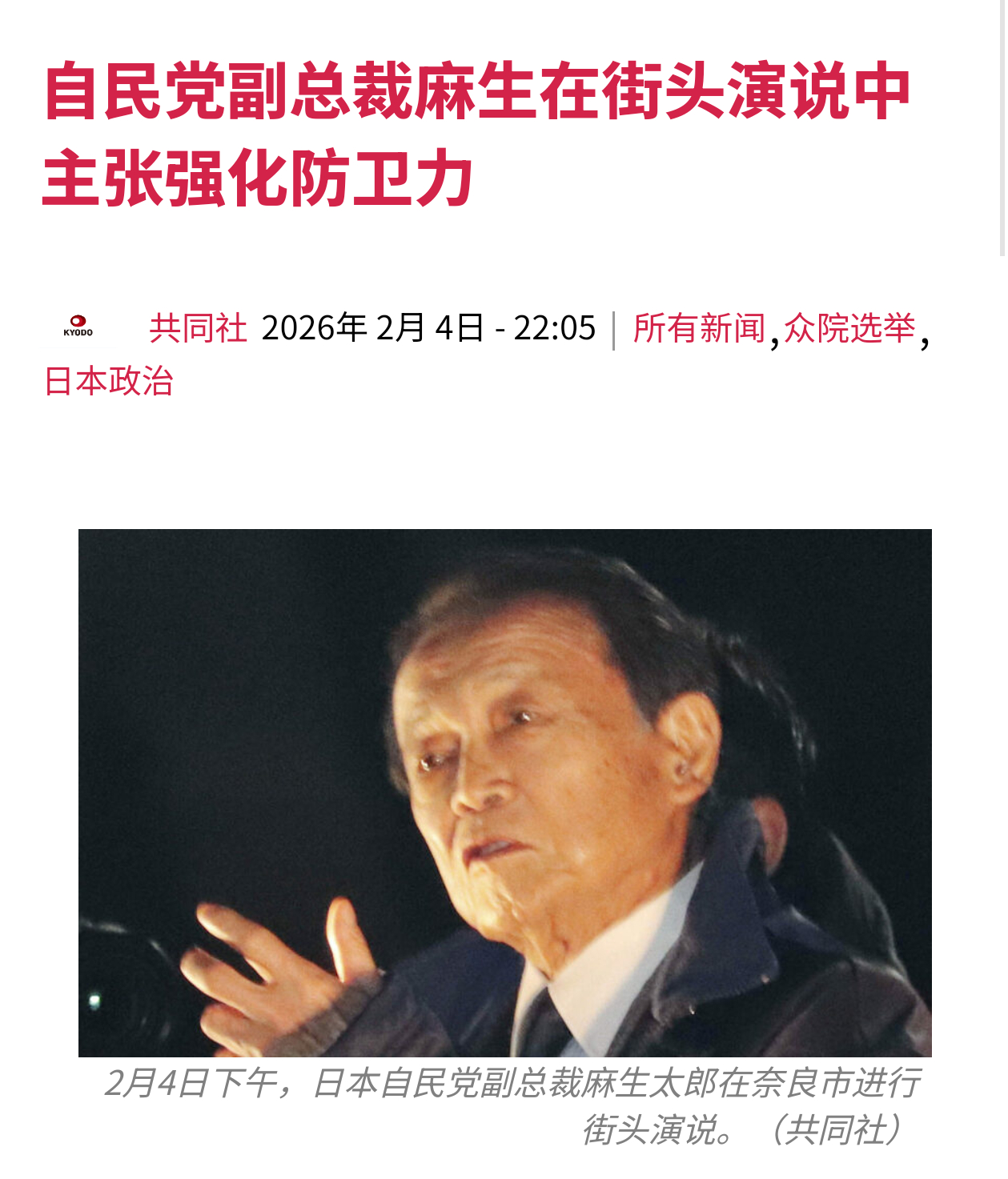 共同社报道，2月4号，日本自民党副总裁麻生太郎在奈良市进行街头演说，就高市内阁强