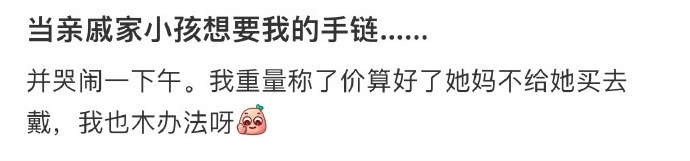 当亲戚家小孩想要我的手链…… ​​​