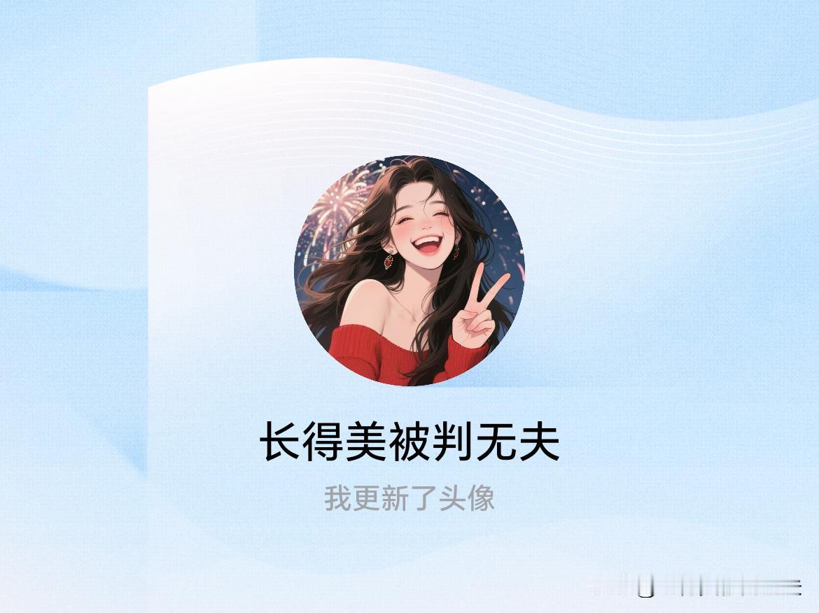 快来看看我新换的头像吧