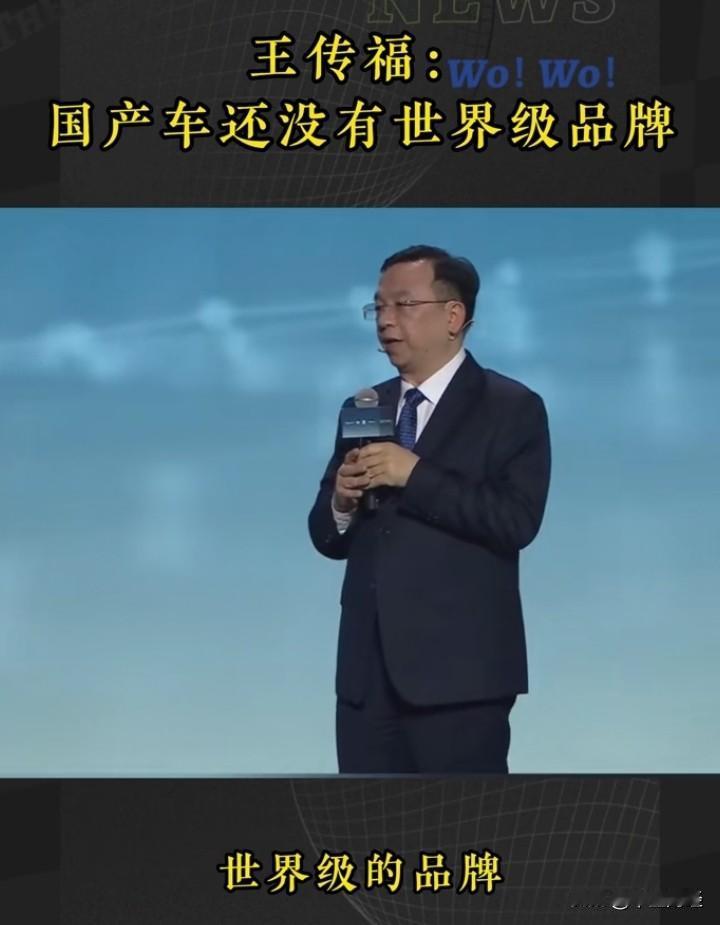 作为行业龙头，比亚迪总裁极为谦逊，且勇于直面汽车行业的现实，大胆指出中国汽车尚无