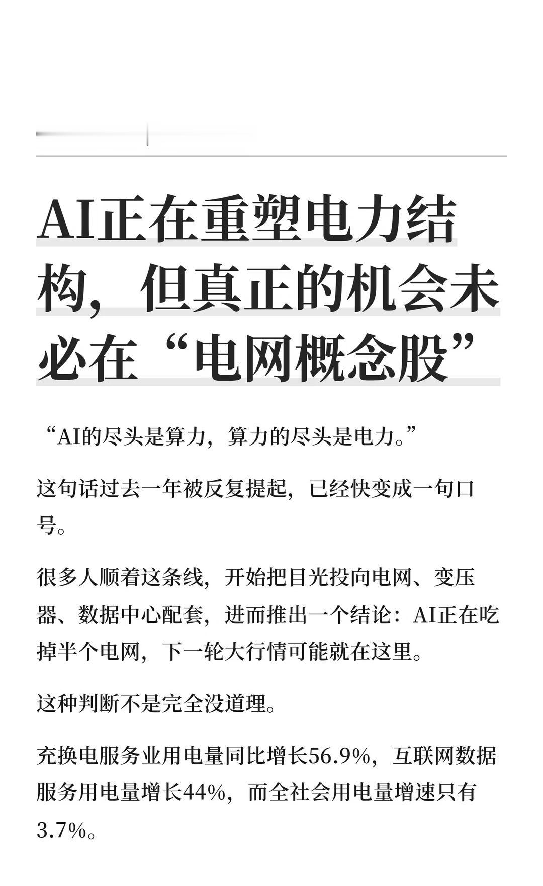 AI正在重塑电力结构
AI推动电力系统重构，电网投资增加，但并非所有环节都能等价