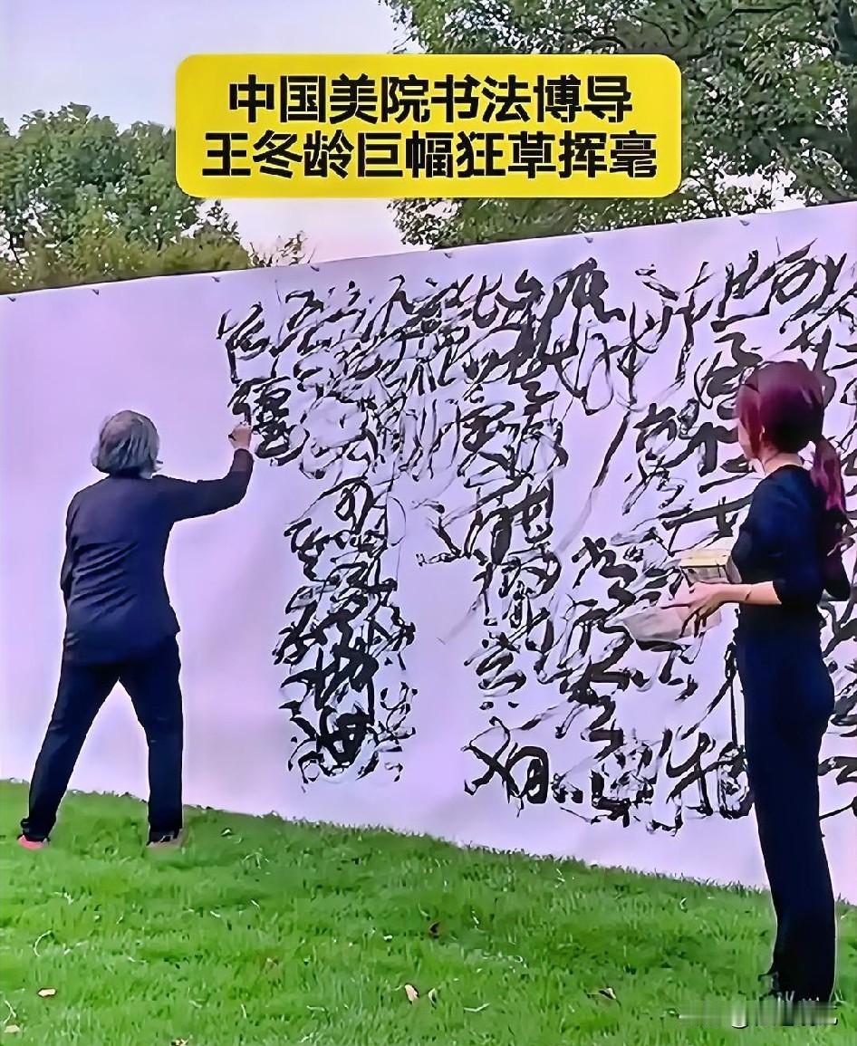看看这美院书法博导的真迹，普通人实在是欣赏不来！
就这幅中国美院博导的狂草作品，