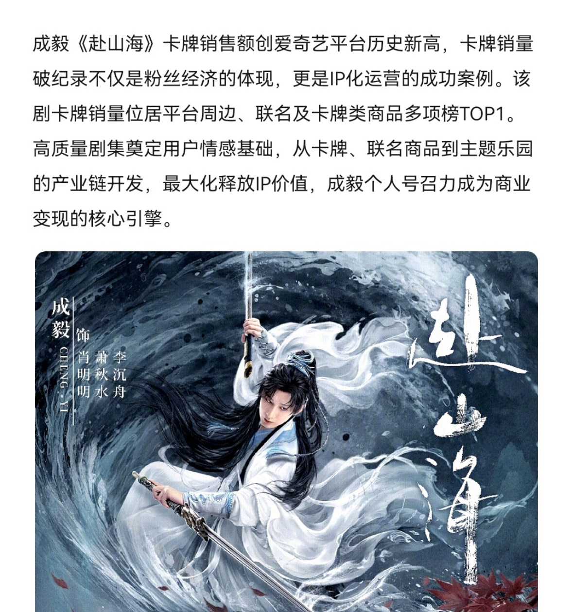 成毅《赴山海》卡牌销售破记录创爱奇艺平台历史新高❗️招商、联名、周边、云包场、角