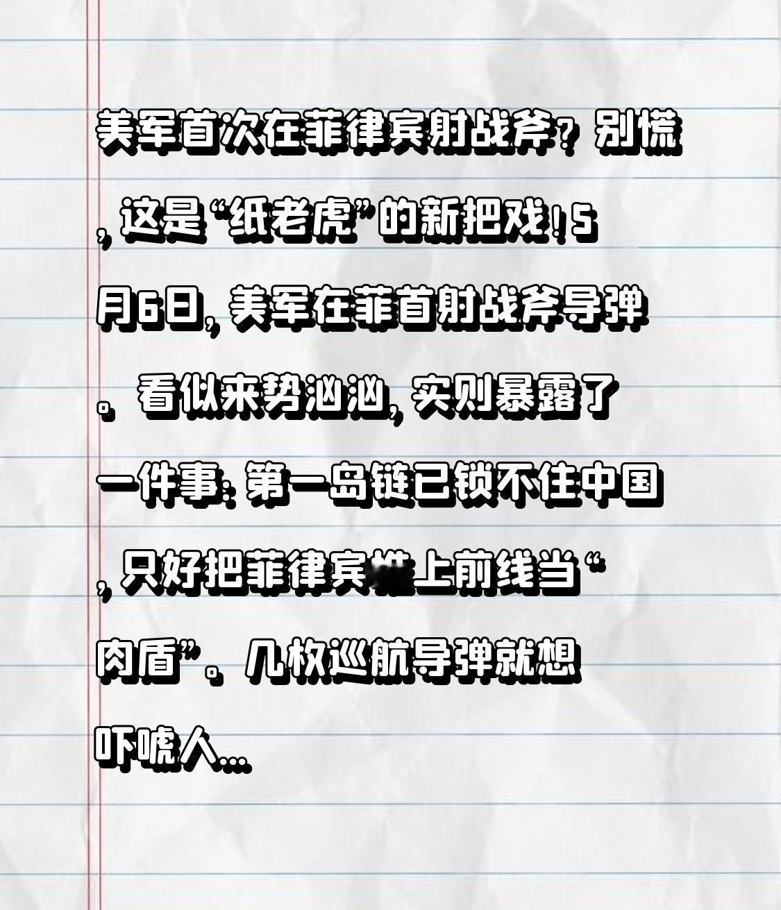 美军首次在菲律宾射战斧？别慌，这是“纸老虎”的新把戏！

5月6日，美军在菲首射