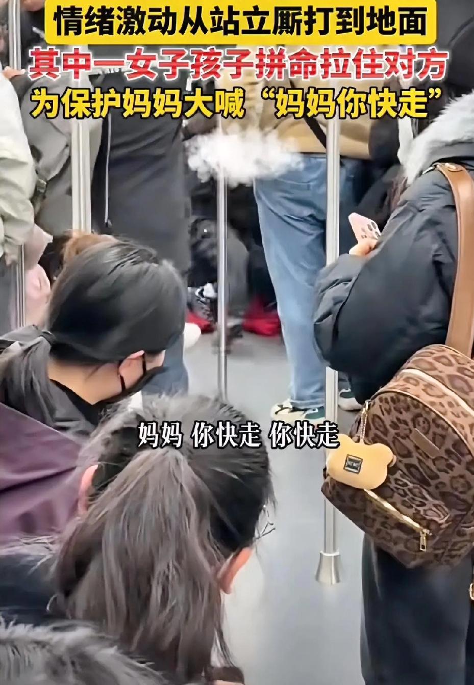 地铁上大打出手，孩子那句“妈妈你快走”戳心了
 
地铁车厢里，两名女子情绪失控从