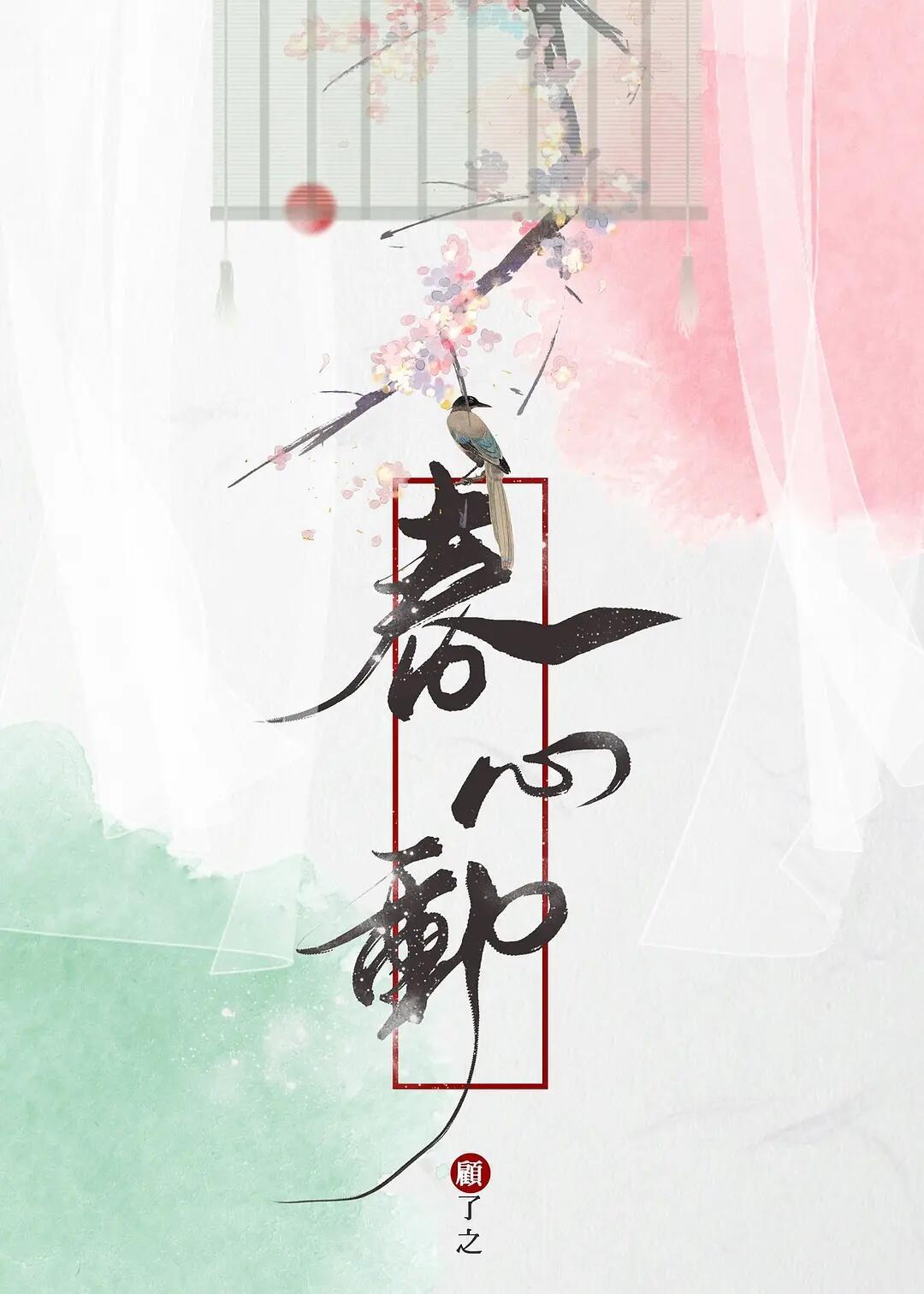 新丽电视剧《春心动》白鹿改编自作者顾了之的小说《春心动》。 永盈郡主姜稚衣意外撞