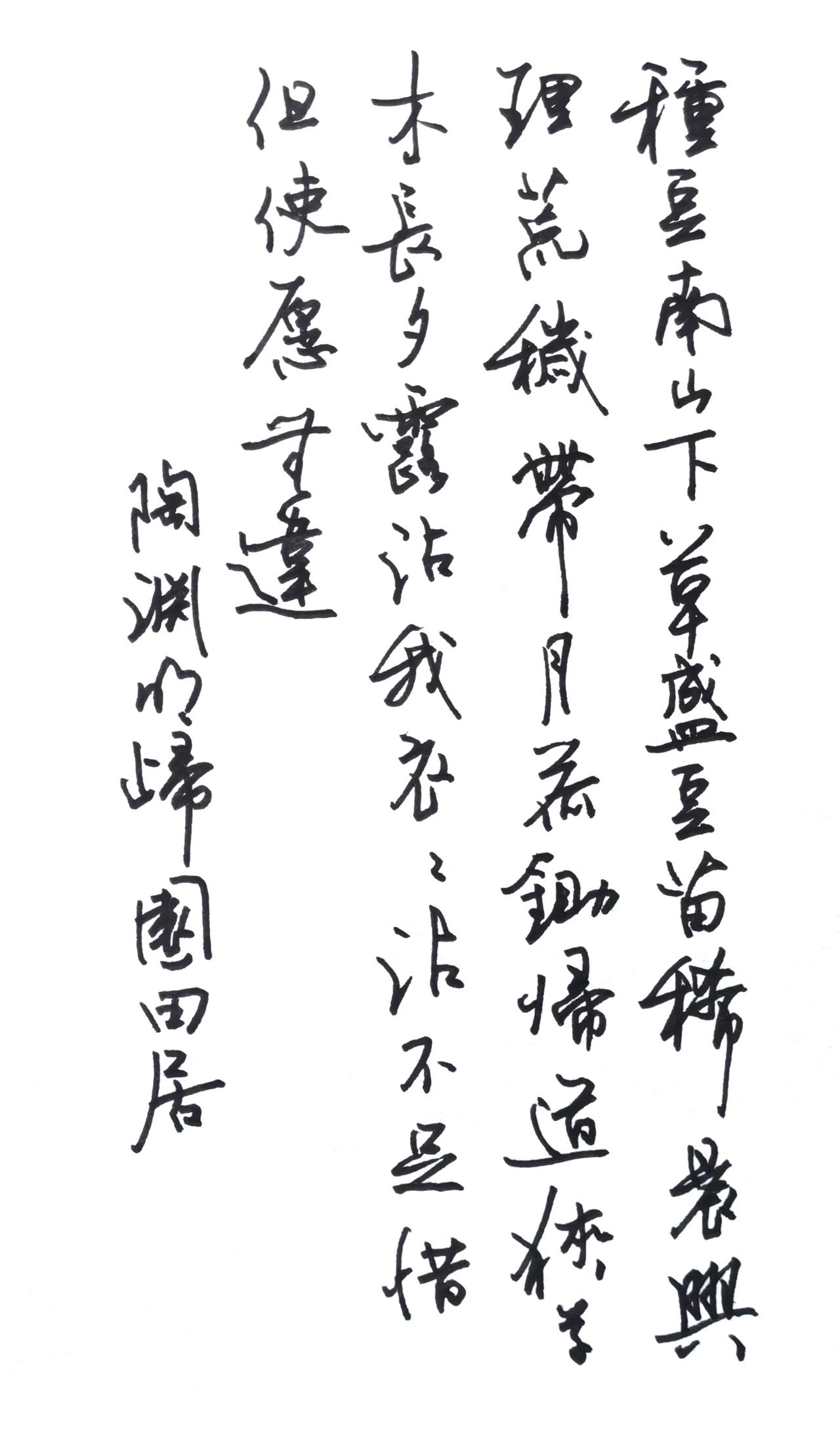 仔细对比下来，还是老钢笔写出来的效果更厚重。
释文 陶渊明《归园田居·其三》
种