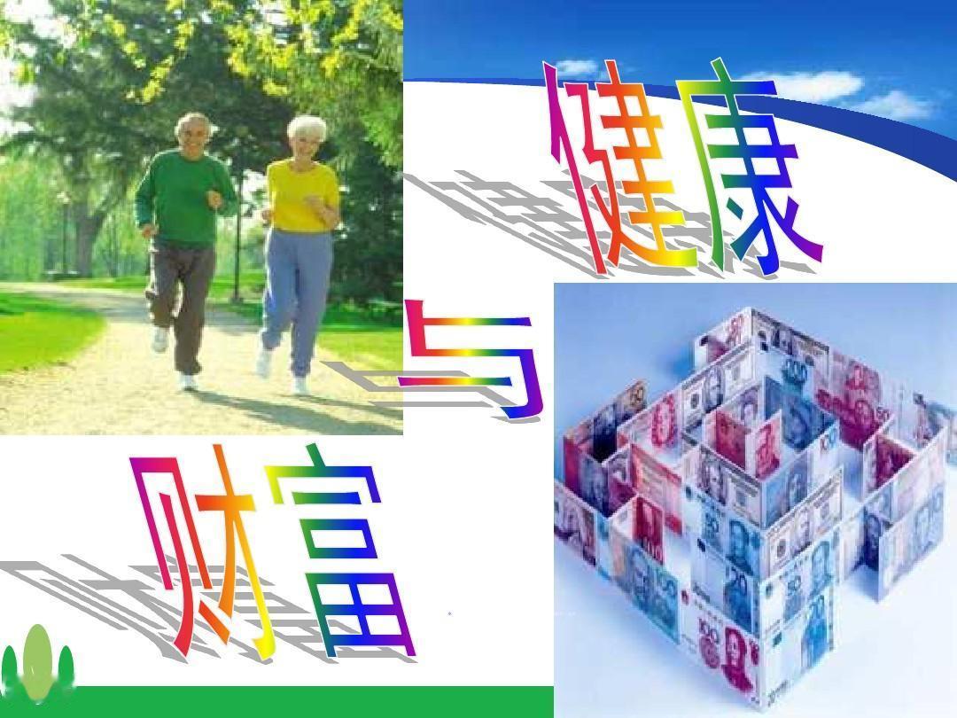 在人生的旅途中，健康与财富常被视为两大关键因素。有人认为，健康是人生最大的财富；