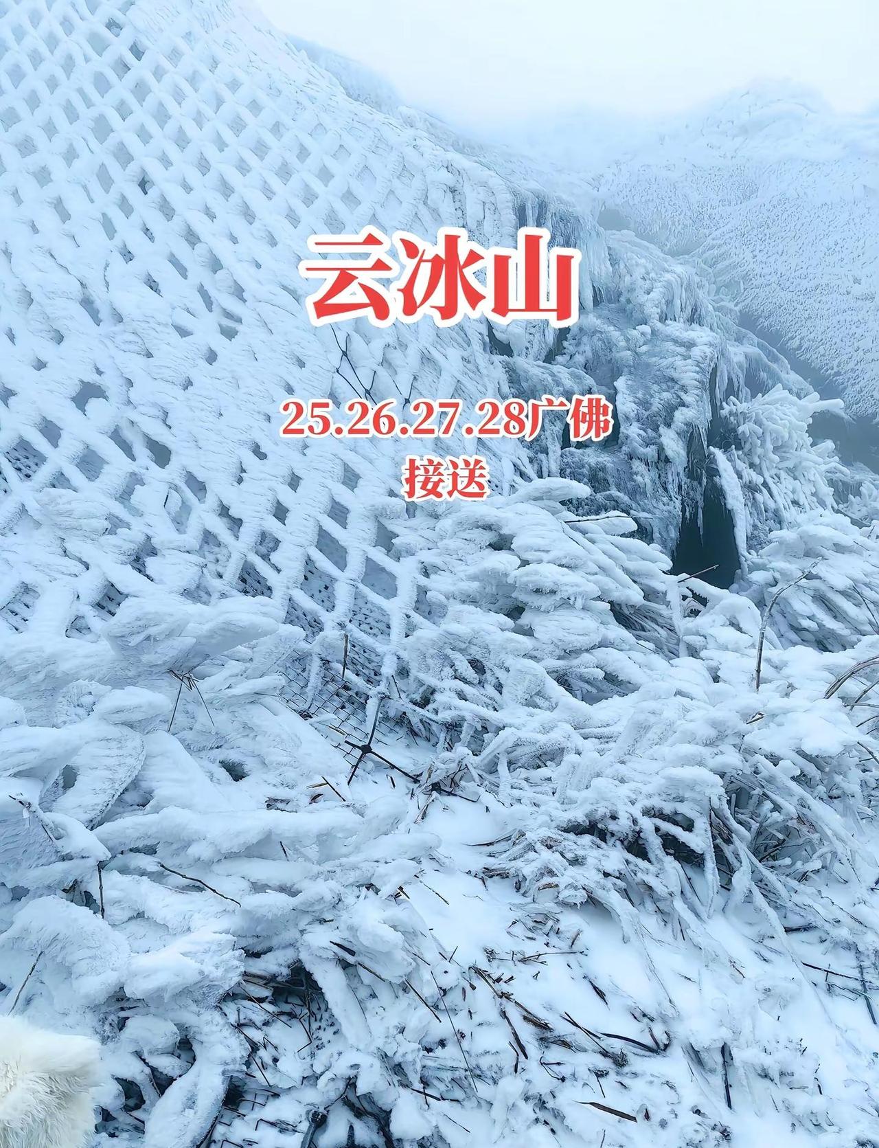 一脚跨湘粤的云冰山，直接把北国风光搬来南方！🚗 自驾攻略佛山4h直达📍云冰山