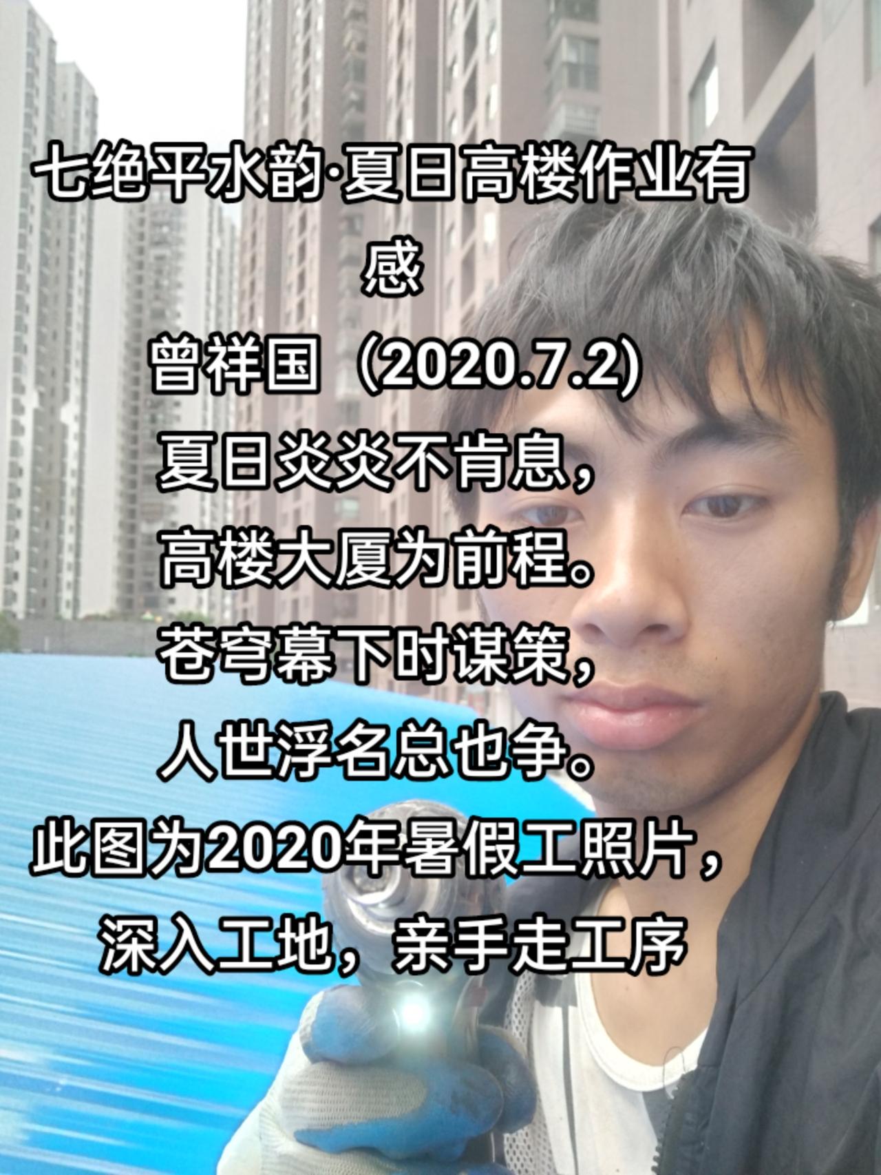 七绝平水韵·夏日高楼作业有感#专业打孔 #高空作业请勿模仿 #生活很累干活很苦
