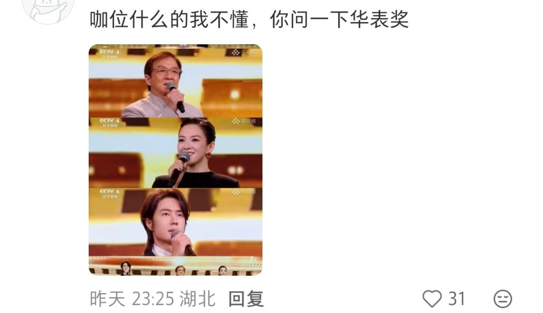 就爱看点这种路人发言“咖位什么我不懂 你问一下华表奖[流鼻血]” ​​​