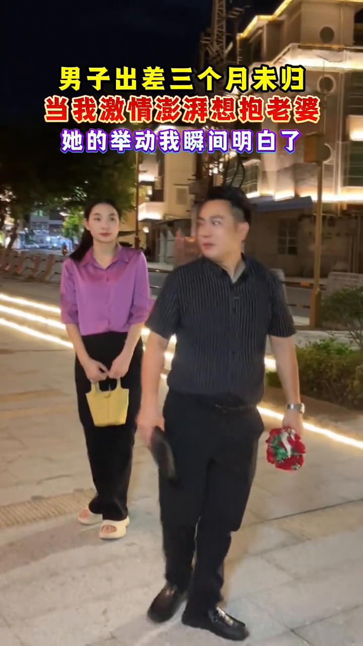 男子出差三个月未归，当我激情澎湃想抱老婆，她的举动我瞬间明白了。