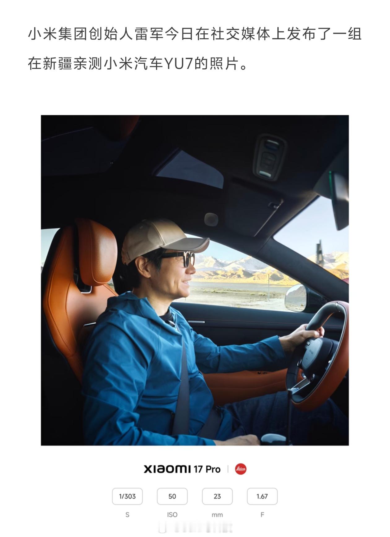 雷军晒新疆亲测小米YU7照片 小米YU7不是已经量产了吗，还在测试？？？ ​​​