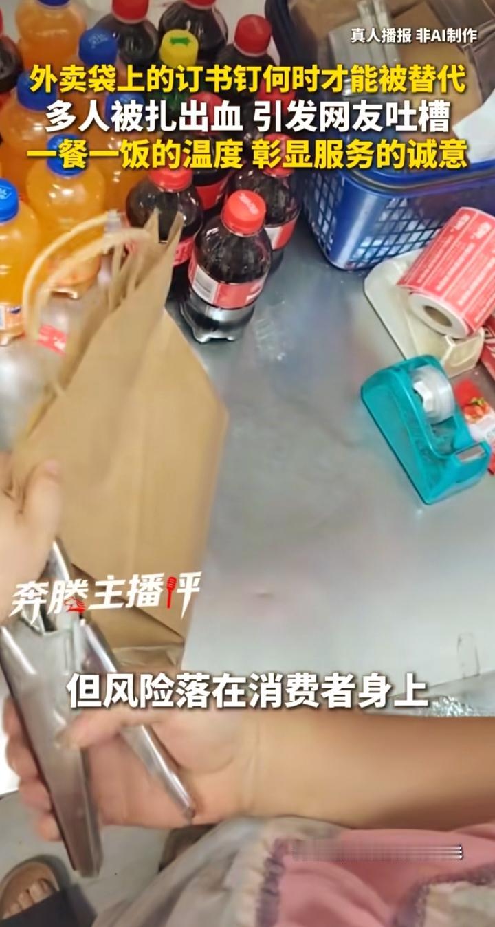 外卖袋暗藏订书钉，多人被划伤，微小隐患不该长期被忽视
 
点外卖早已成为无数人的