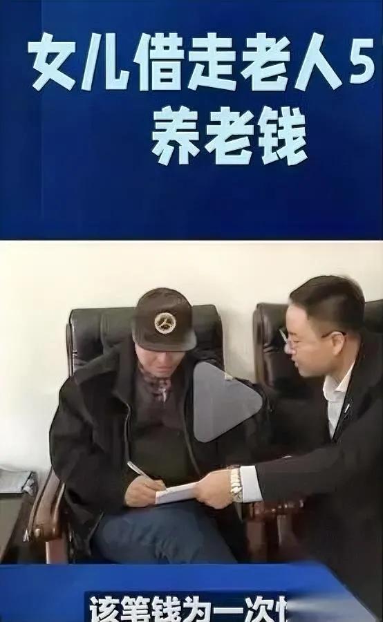 81岁，5万块，一句“没借”

老伴气到卧床。

我听完只想爆粗：亲情在钱面前，