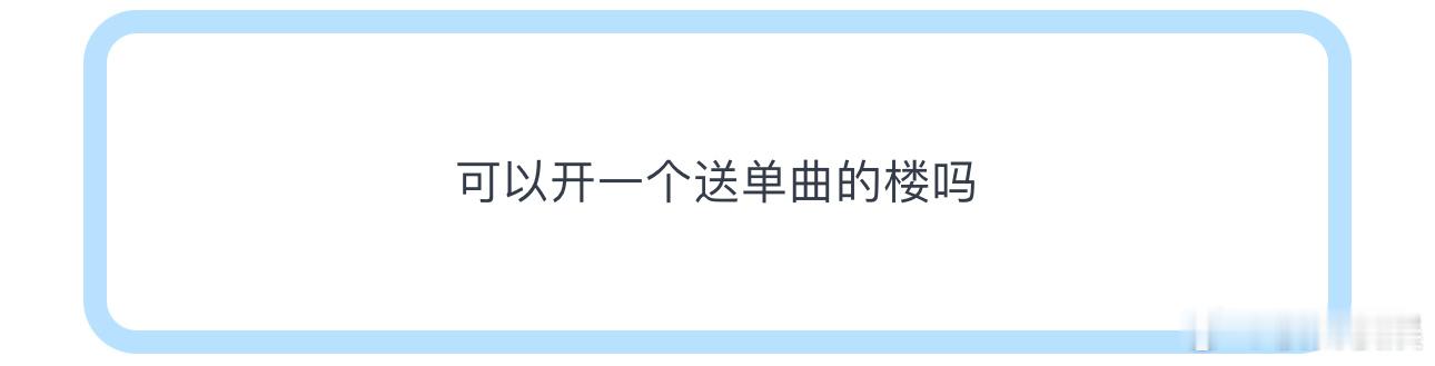 投可以开一个送单曲的楼吗时代少年团感谢在这个初夏的相见 ​​​