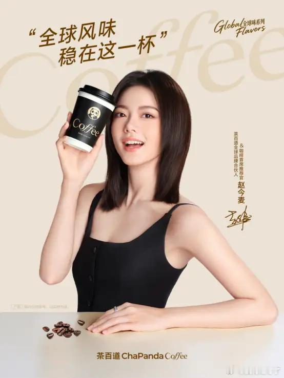 茶百道官宣赵今麦成为全球品牌合伙人及咖啡首席推荐官 
