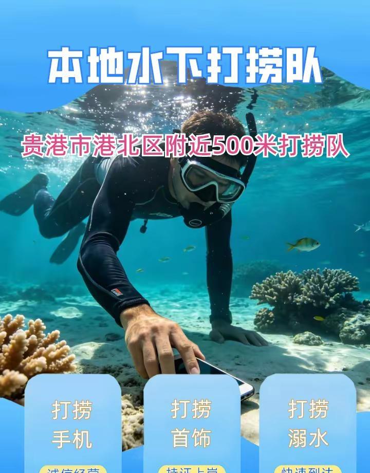 贵港市港北区本地专业打捞尸体、水下救援、水下维修闸门 贵港市港北区打捞溺水者、贵
