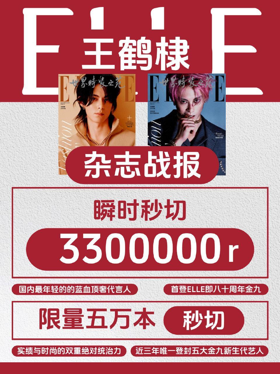 王鹤棣ELLE9月刊封面🤩：王鹤棣今天五大金九ELLE开售即秒切5万本，还把平
