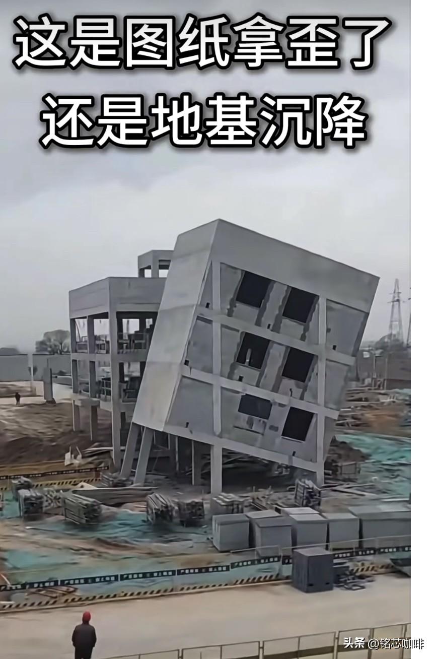 这房子🏠是图纸拿歪了
还是地基沉降呢⁉️
到底是什么原因呢⁉️