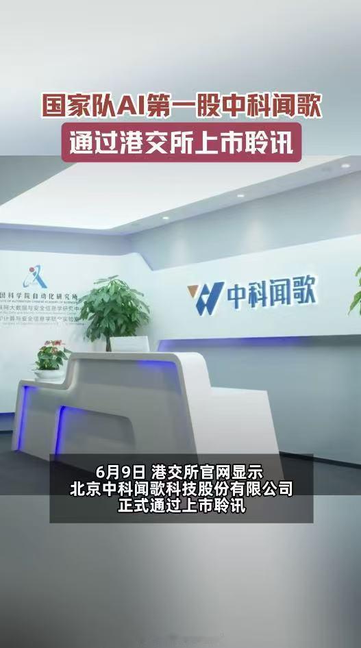 国家队AI第一股通过上市聆讯港股AI新巨头来了标志着国产AI从技术自研到商业落地