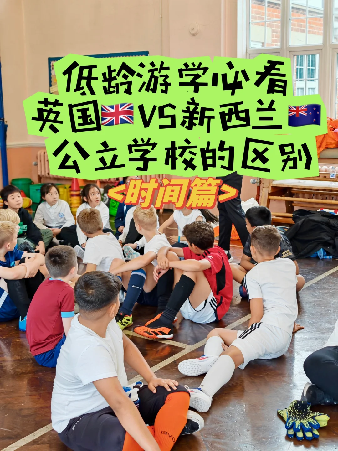 英国vs新西兰公立学校区别(时间篇）