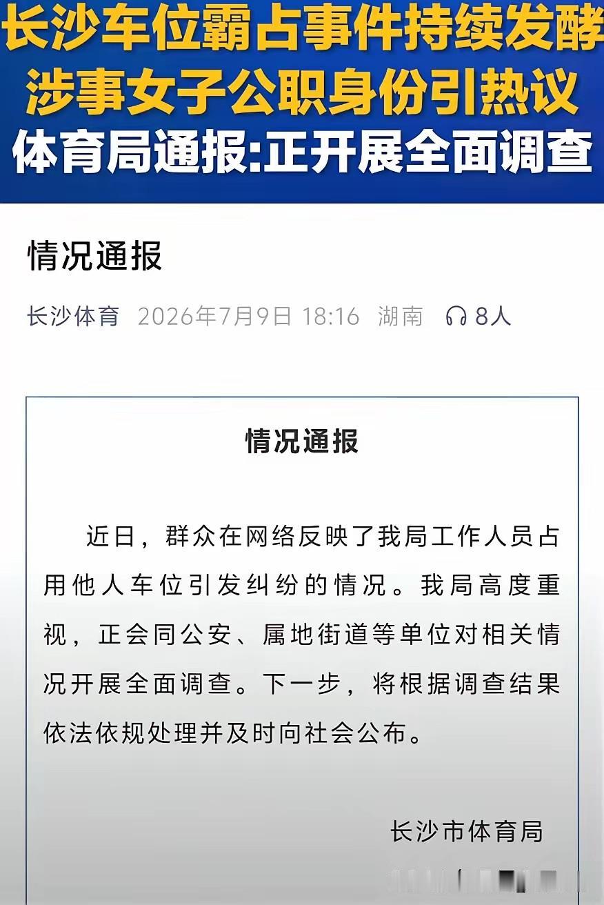 长沙德峰小区占车位纠纷，长沙体育局官方通报了实锤涉事女车主为本单位公职人员。
长